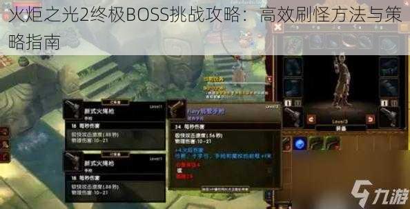 火炬之光2终极BOSS挑战攻略：高效刷怪方法与策略指南