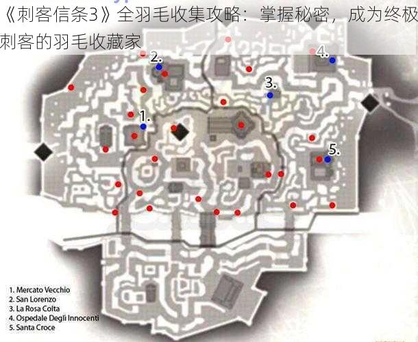 《刺客信条3》全羽毛收集攻略：掌握秘密，成为终极刺客的羽毛收藏家