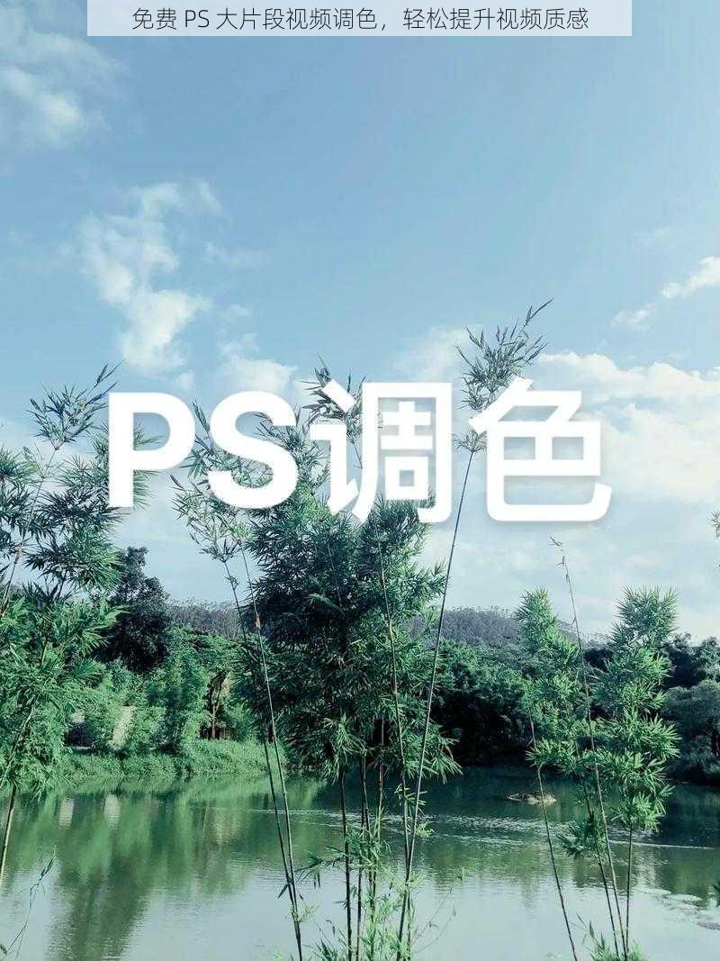 免费 PS 大片段视频调色，轻松提升视频质感