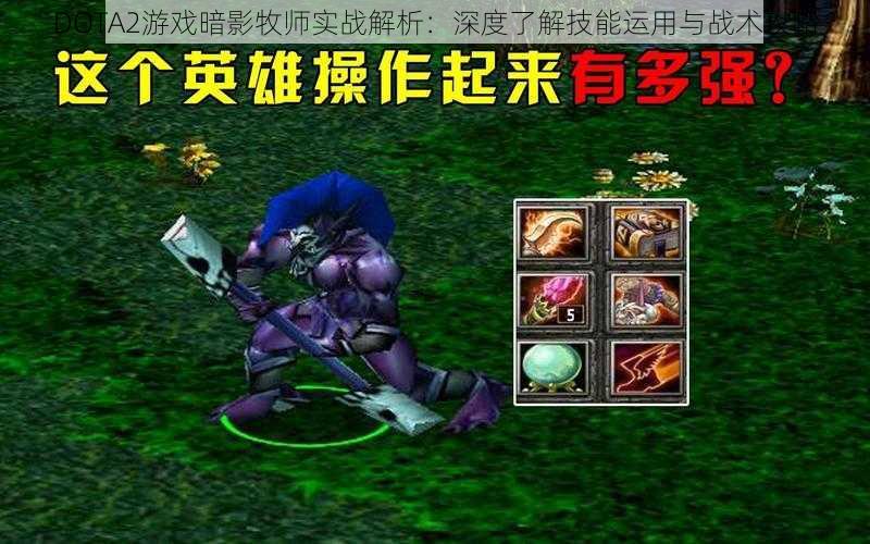 DOTA2游戏暗影牧师实战解析：深度了解技能运用与战术攻略