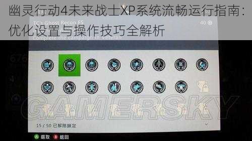 幽灵行动4未来战士XP系统流畅运行指南：优化设置与操作技巧全解析