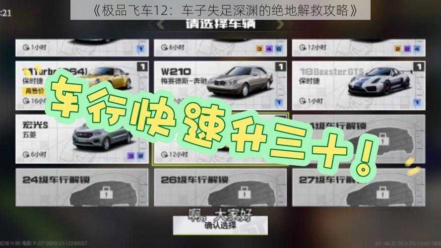 《极品飞车12：车子失足深渊的绝地解救攻略》