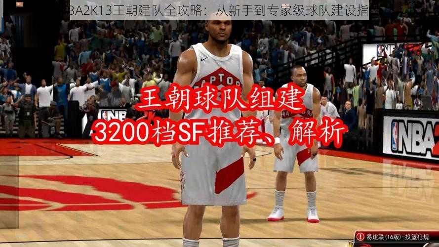 NBA2K13王朝建队全攻略：从新手到专家级球队建设指南