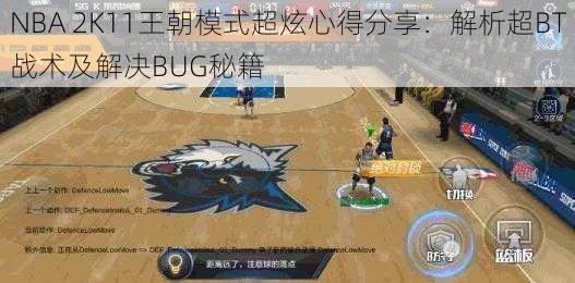 NBA 2K11王朝模式超炫心得分享：解析超BT战术及解决BUG秘籍