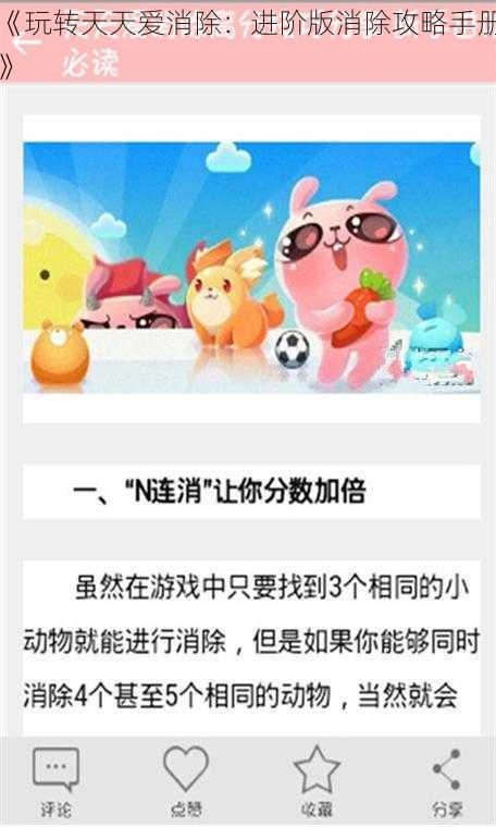 《玩转天天爱消除：进阶版消除攻略手册》