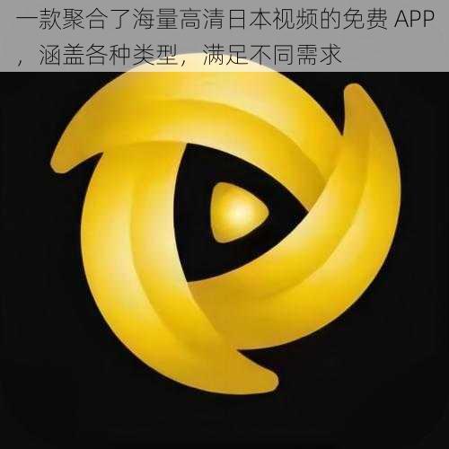 一款聚合了海量高清日本视频的免费 APP，涵盖各种类型，满足不同需求