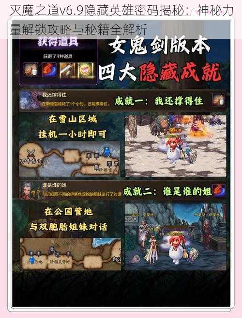 灭魔之道v6.9隐藏英雄密码揭秘：神秘力量解锁攻略与秘籍全解析