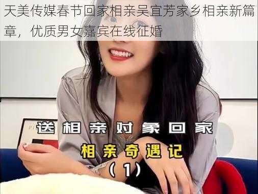 天美传媒春节回家相亲吴宜芳家乡相亲新篇章，优质男女嘉宾在线征婚