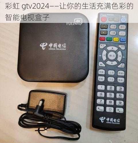 彩虹 gtv2024——让你的生活充满色彩的智能电视盒子