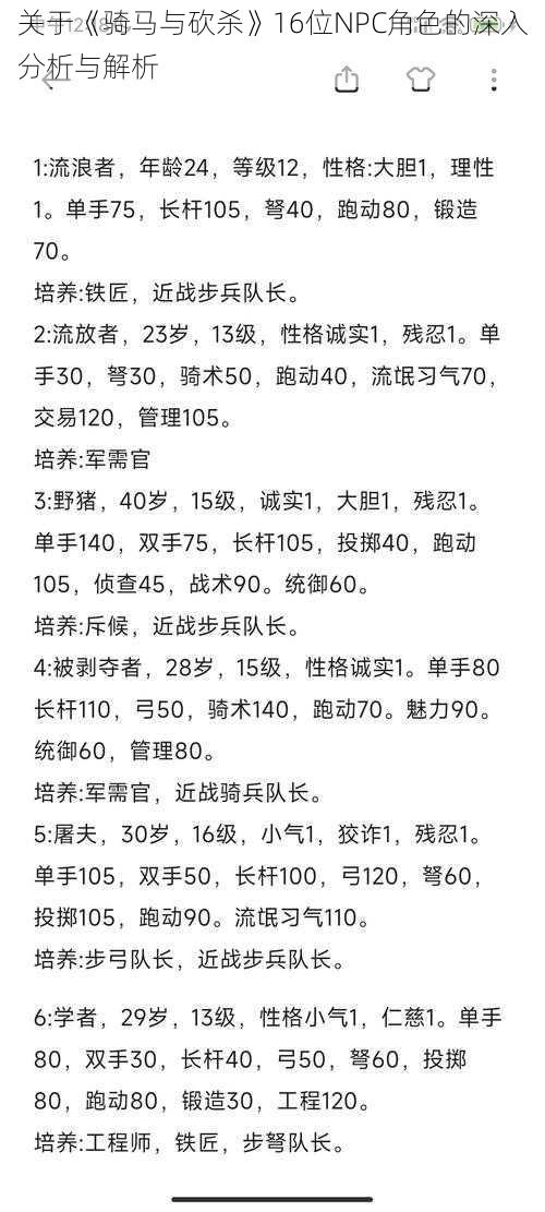 关于《骑马与砍杀》16位NPC角色的深入分析与解析