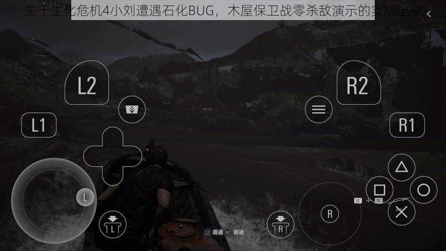 关于生化危机4小刘遭遇石化BUG，木屋保卫战零杀敌演示的实战记录