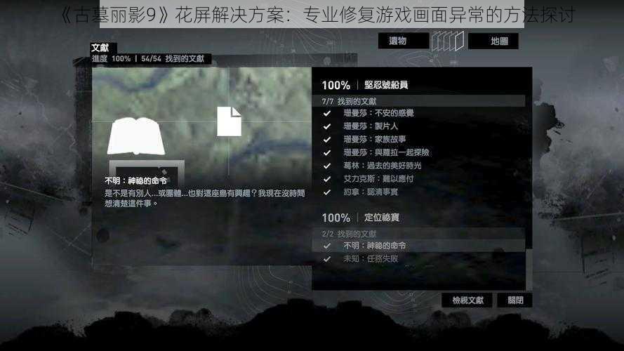 《古墓丽影9》花屏解决方案：专业修复游戏画面异常的方法探讨
