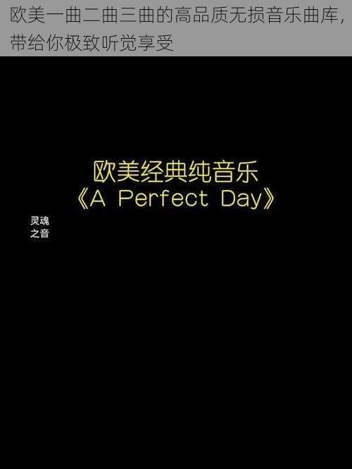 欧美一曲二曲三曲的高品质无损音乐曲库，带给你极致听觉享受