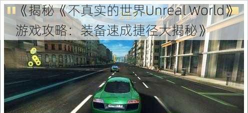 《揭秘《不真实的世界Unreal World》游戏攻略：装备速成捷径大揭秘》