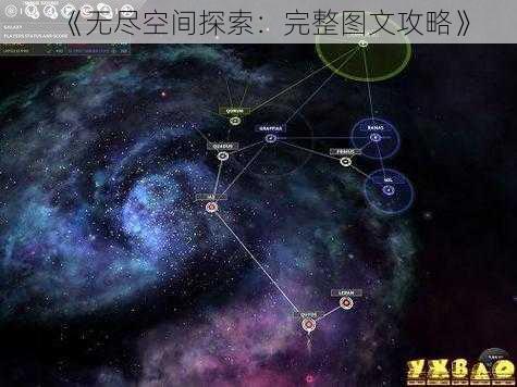 《无尽空间探索：完整图文攻略》