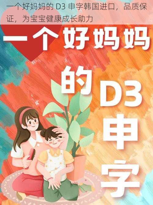 一个好妈妈的 D3 申字韩国进口，品质保证，为宝宝健康成长助力