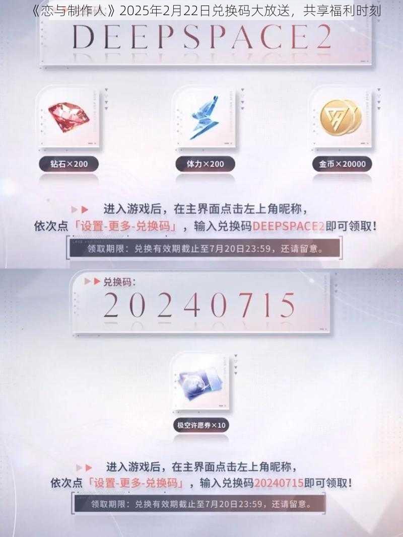 《恋与制作人》2025年2月22日兑换码大放送，共享福利时刻