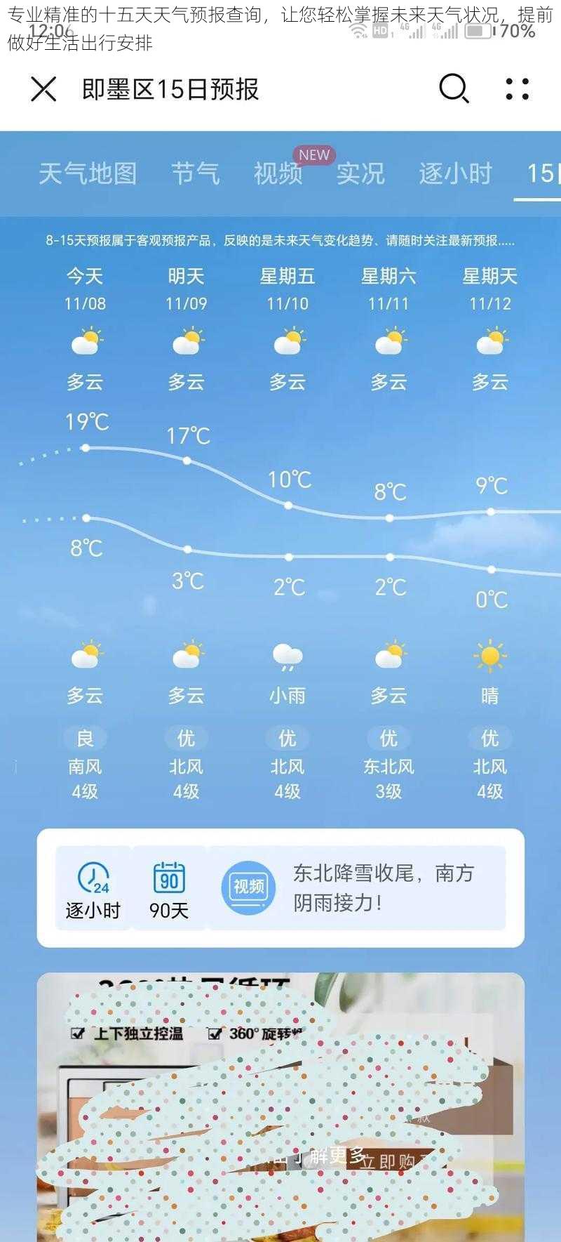 专业精准的十五天天气预报查询，让您轻松掌握未来天气状况，提前做好生活出行安排