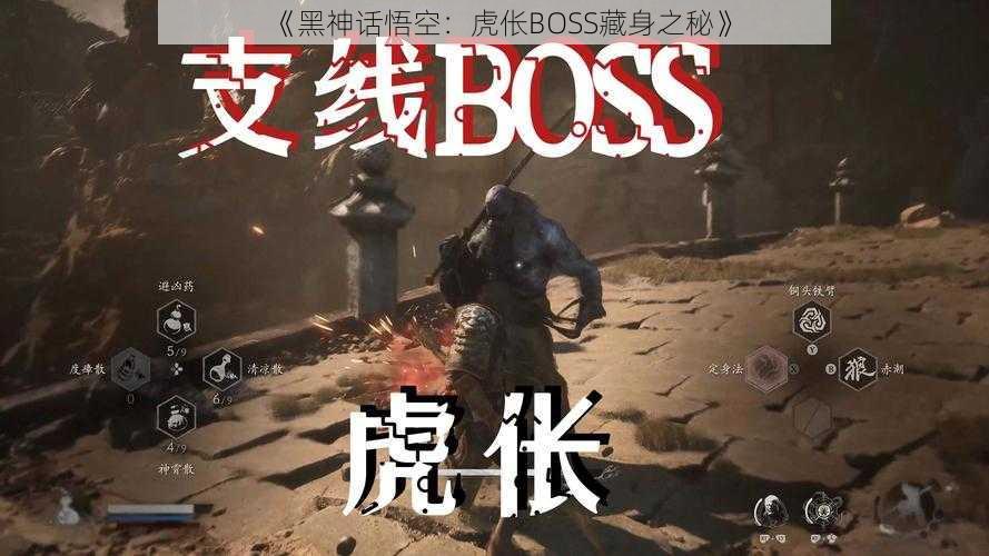 《黑神话悟空：虎伥BOSS藏身之秘》