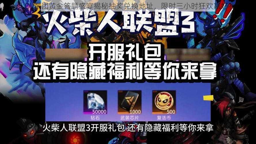 LOL军团黄金答题盛宴揭秘抽奖兑换地址，限时三小时狂欢赢好礼