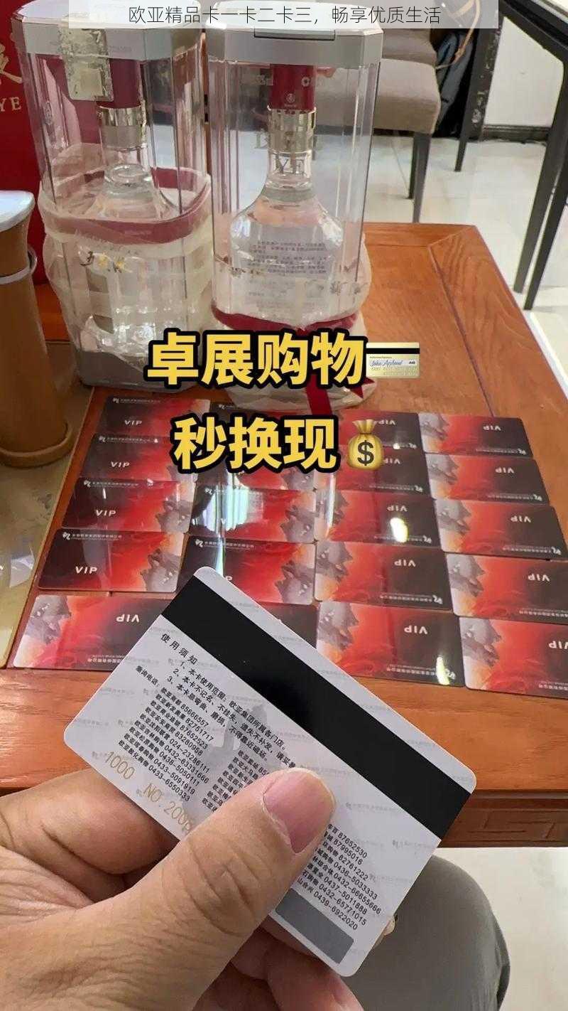 欧亚精品卡一卡二卡三，畅享优质生活