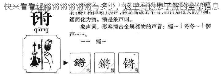 快来看看铿锵锵锵锵锵锵有多少，这里有你想了解的全部信息