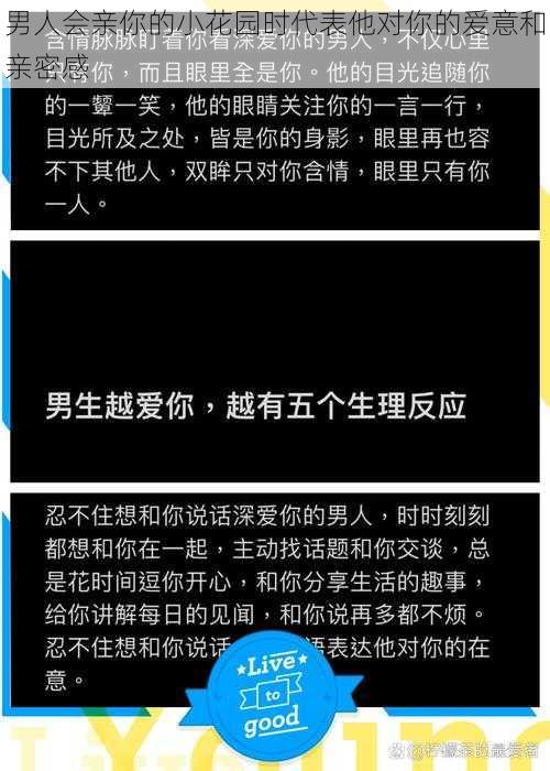 男人会亲你的小花园时代表他对你的爱意和亲密感