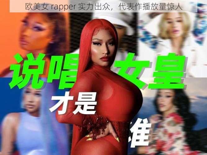 欧美女 rapper 实力出众，代表作播放量惊人