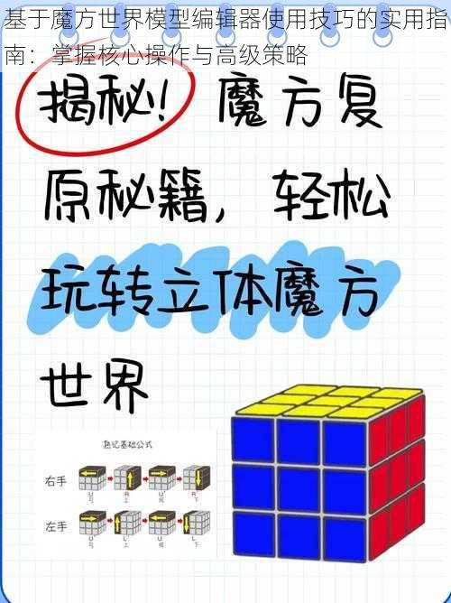 基于魔方世界模型编辑器使用技巧的实用指南：掌握核心操作与高级策略