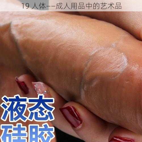 19 人体——成人用品中的艺术品