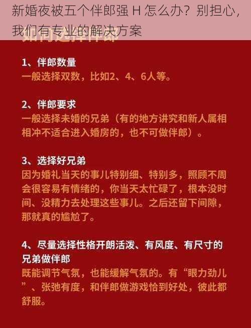 新婚夜被五个伴郎强 H 怎么办？别担心，我们有专业的解决方案