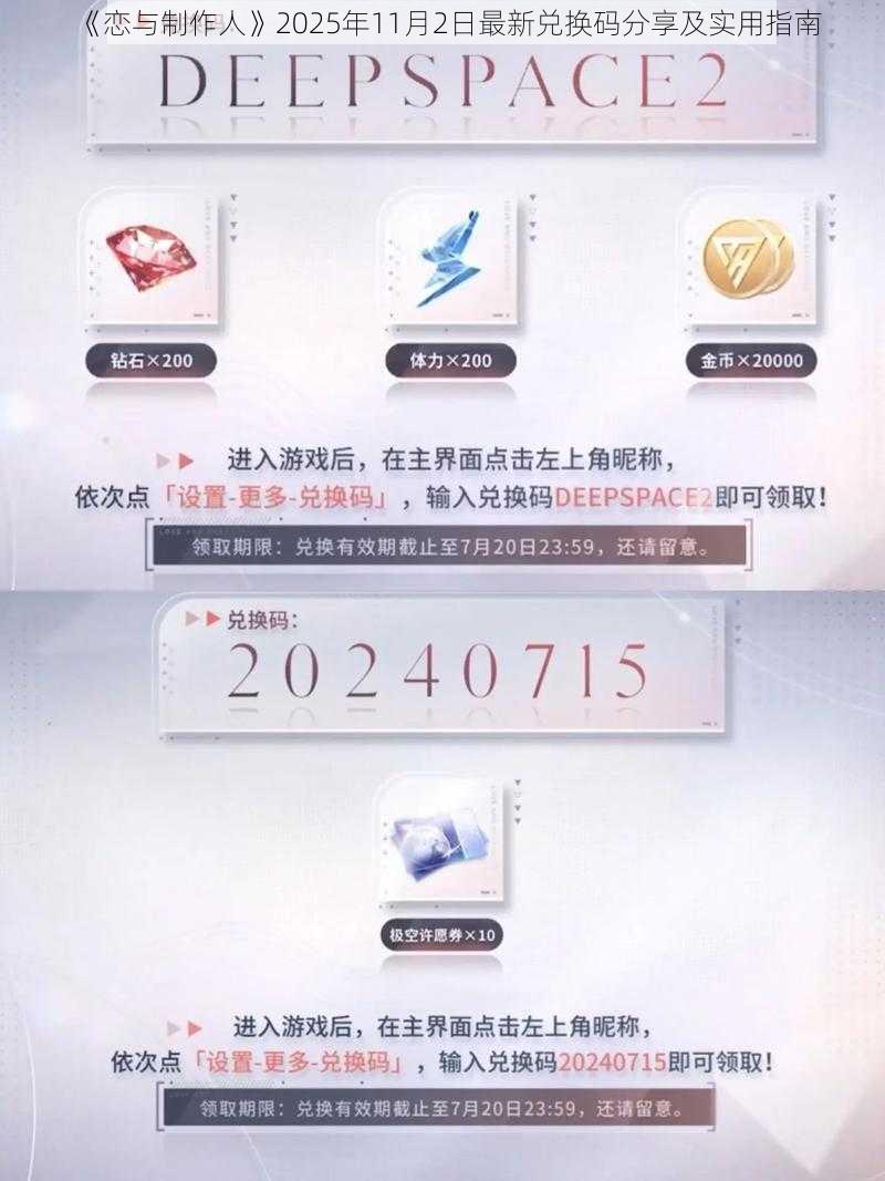 《恋与制作人》2025年11月2日最新兑换码分享及实用指南