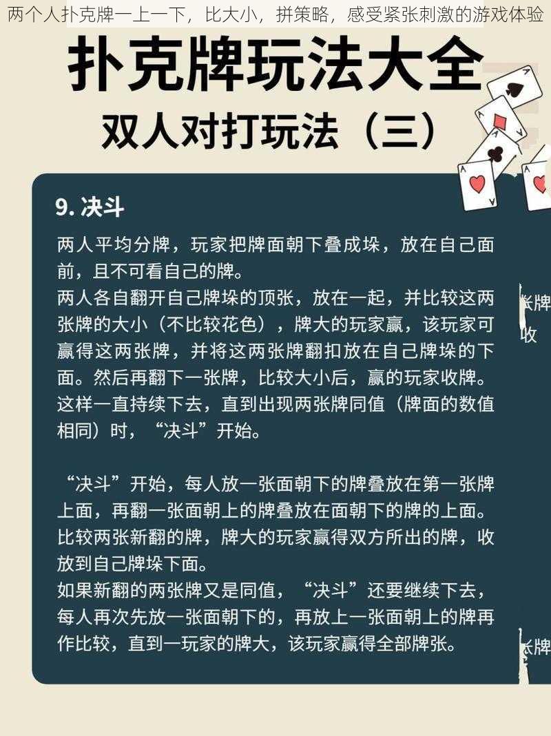 两个人扑克牌一上一下，比大小，拼策略，感受紧张刺激的游戏体验