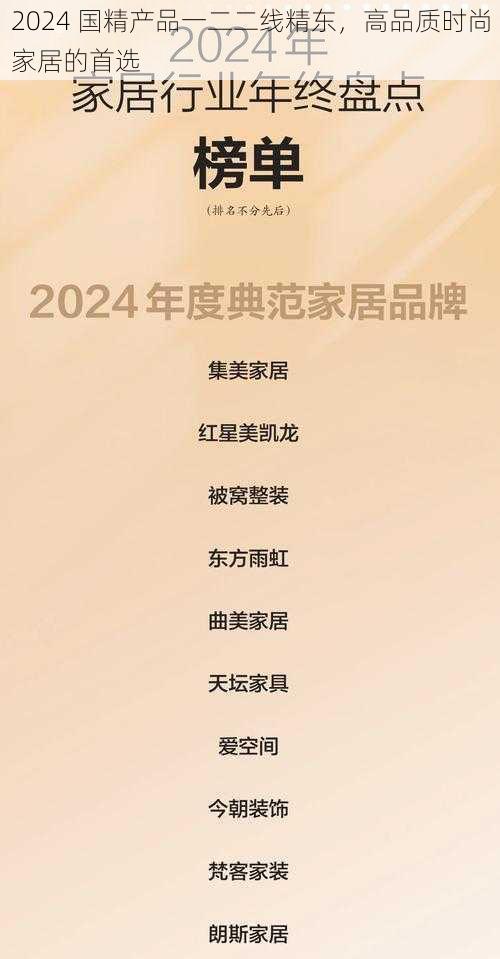 2024 国精产品一二二线精东，高品质时尚家居的首选