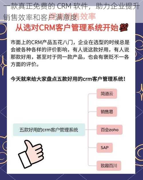 一款真正免费的 CRM 软件，助力企业提升销售效率和客户满意度