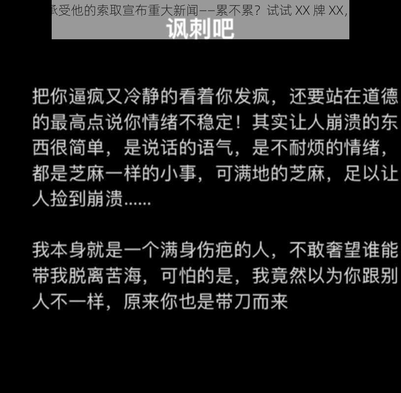 吃力的承受他的索取宣布重大新闻——累不累？试试 XX 牌 XX，让你轻松应对