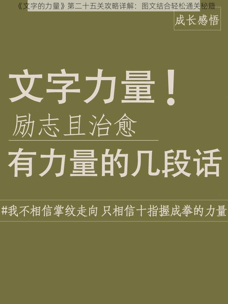 《文字的力量》第二十五关攻略详解：图文结合轻松通关秘籍