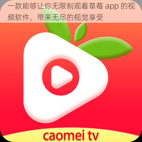 一款能够让你无限制观看草莓 app 的视频软件，带来无尽的视觉享受