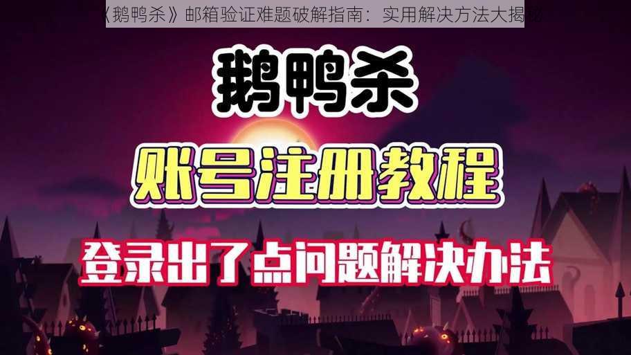 《鹅鸭杀》邮箱验证难题破解指南：实用解决方法大揭秘