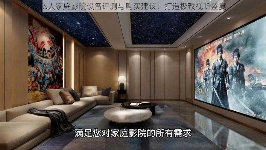 私人家庭影院设备评测与购买建议：打造极致视听盛宴