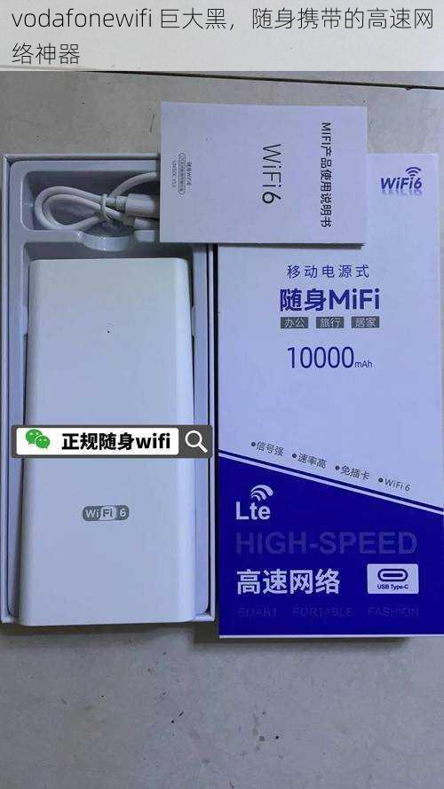 vodafonewifi 巨大黑，随身携带的高速网络神器