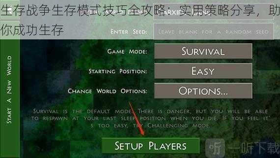 生存战争生存模式技巧全攻略：实用策略分享，助你成功生存