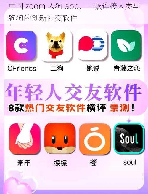 中国 zoom 人狗 app，一款连接人类与狗狗的创新社交软件