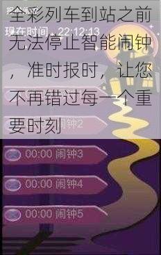 全彩列车到站之前无法停止智能闹钟，准时报时，让您不再错过每一个重要时刻