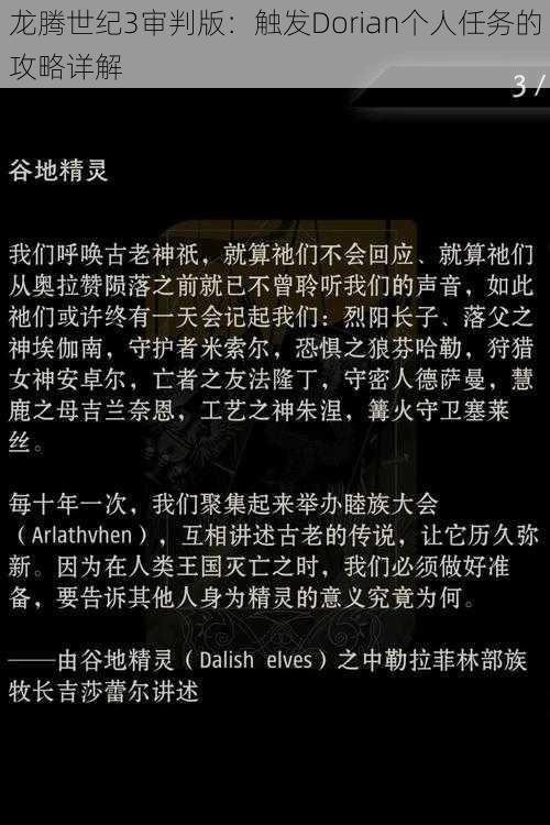 龙腾世纪3审判版：触发Dorian个人任务的攻略详解