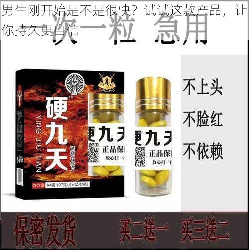 男生刚开始是不是很快？试试这款产品，让你持久更自信