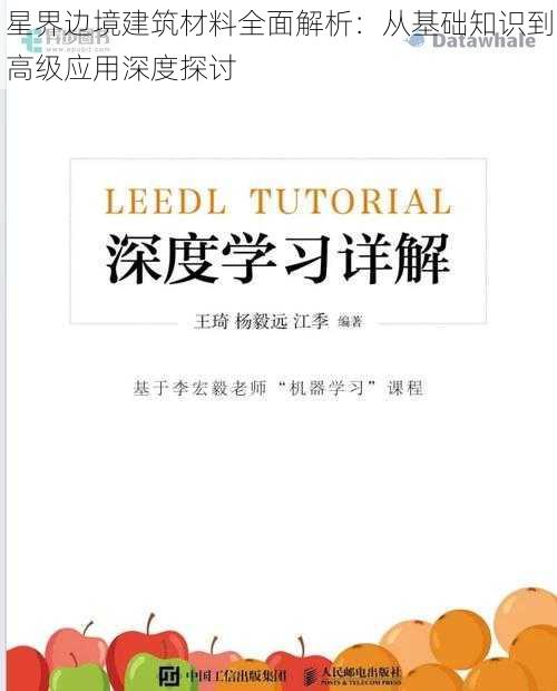 星界边境建筑材料全面解析：从基础知识到高级应用深度探讨