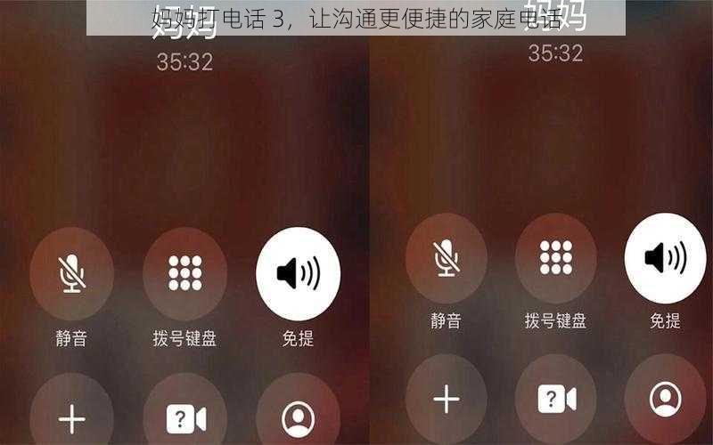 妈妈打电话 3，让沟通更便捷的家庭电话
