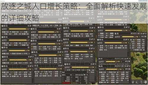 放逐之城人口增长策略：全面解析快速发展的详细攻略