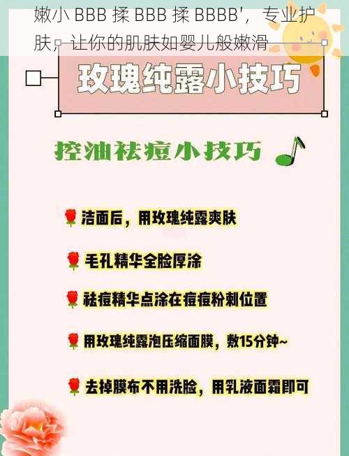 嫩小 BBB 揉 BBB 揉 BBBB′，专业护肤，让你的肌肤如婴儿般嫩滑